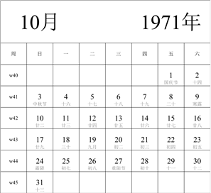 1971年日历